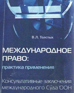 Международное право: практика применения. Консультативные заключения Международного Суда ООН : научное издание