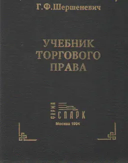 Учебник торгового права (по изданию 1914 года) : учебник