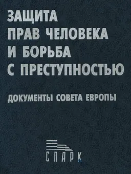 Сборник документов совета Европы в области защиты прав человека и борьбы с преступностью : сборник