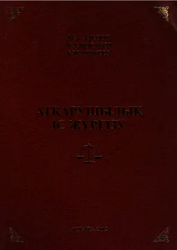 Атқарушылық іс жүргізу : оқу құралы