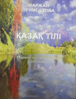 Қазақ тілі (туризм мамандығы студенттеріне арналған)