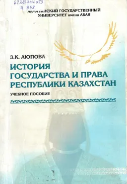 История государства и права Республики Казахстан : Учебное пособие