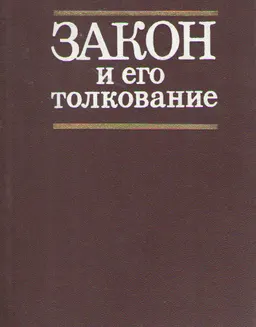 Закон и его толкование : монография