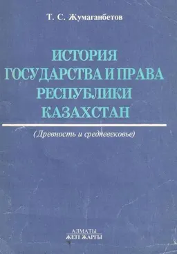 История государства и права Республики Казахстан : (древность и средневековье)