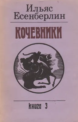 Кочевники. Кн. 3 Хан Кене : историческая трилогия