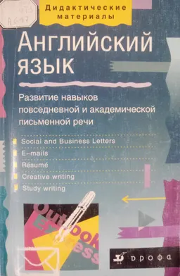 Английский язык: Развитие навыков повседневной и академической письменной речи : Учеб. пособие