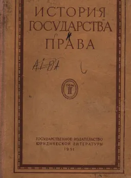 История государства и права. Т.2 : учебник