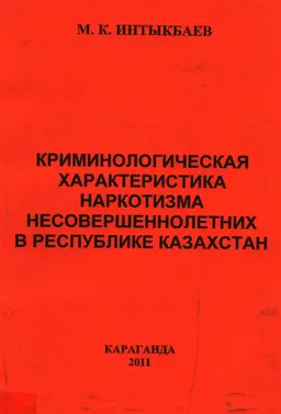 Криминологическая характеристика наркотизма несовершеннолетних в Республике Казахстан : учеб. пособие