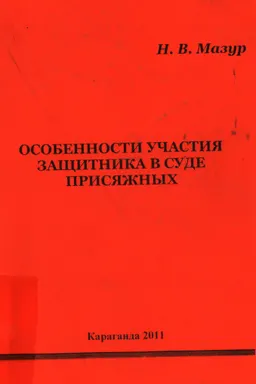 Особенности участия защитника в суде присяжных : монография