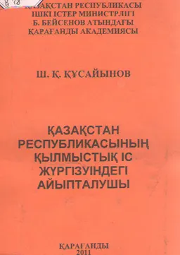Қазақстан Республикасының қылмыстық іс жүргізуіндегі айыпталушы : оқу құралы