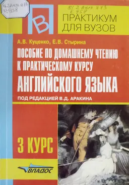 Пособие по домашнему чтению к практическому курсу английского языка под ред. В.Д. Аракина : 3 курс