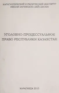 Уголовно-процессуальное право Республики Казахстан : курс лекций