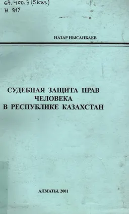 Судебная защита прав человека в Республике Казахстан : монография