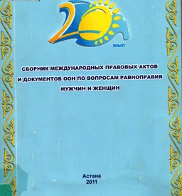 Сборник международных правовых актов и документов ООН по вопросам равноправия мужчин и женщин