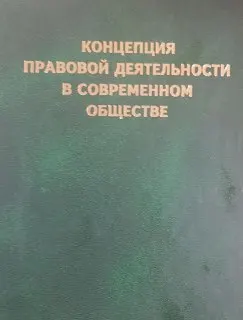 Концепция правовой деятельности в современном обществе : монография