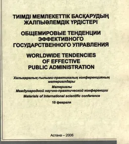 Тиімді мемлекеттік басқарудың жалпыәлемдік үрдістері : Халықар.ғылыми-практ.конф. материалдары (Астана, 10 ақпан 2006 ж.)