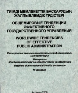 Тиімді мемлекеттік басқарудың жалпыәлемдік үрдістері : Халықар.ғылыми-практ.конф. материалдары (Астана, 10 ақпан 2006 ж.)