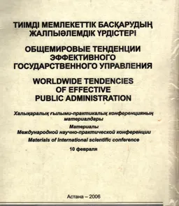Тиімді мемлекеттік басқарудың жалпыәлемдік үрдістері : ХҒП конф. материалдары (Астана, 10 ақпан 2006 ж.)