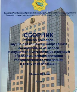 Проблемы реформирования государственного управления в эпоху глобализации : Сб. тезисов докл. науч. -практ. конф. аспирантов, соискателей и слушателей магистер. программ (28 марта 2008 года)