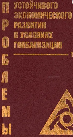 Проблемы устойчивого экономического развития в условиях глобализации. В 2-х т. Т.1 : сборник мат-лов международ. научн. конф.