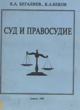 Суд и правосудие : Учебное пособие