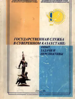 Государственная служба в суверенном Казахстане: опыт, задачи и перспективы : материалы междунар. науч.- практ. конф