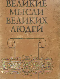 Великие мысли великих людей. Антология афоризма. Т.2. От Средневековья до Просвещения : сборник
