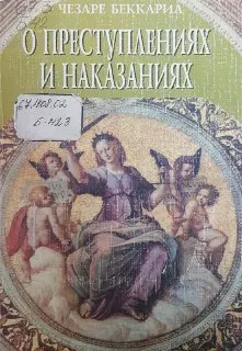 О преступлениях и наказаниях : Пер. с ит. Ю.М. Юмашева