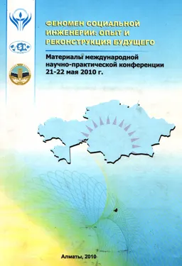 Феномен социальной инженерии: опыт и реконструкция будущего : материалы междунар. науч. -практ. конф. (21-22 мая 2010 г.)