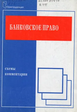 Банковское право: Схемы и комментарии : учебное пособие