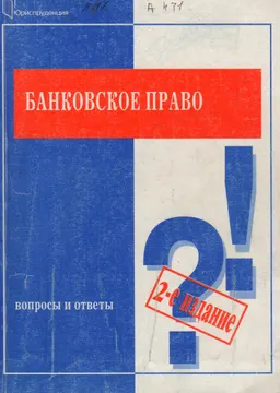 Банковское право: Вопросы и ответы : учебное пособие