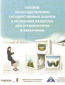 Пособие по осуществлению государственных закупок в Республике Казахстан для организаторов и заказчиков