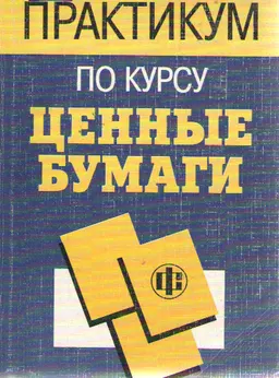 Практикум по курсу "Ценные бумаги" : практикум
