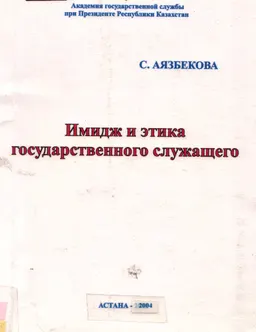 Имидж и этика государственного служащего : учебное пособие