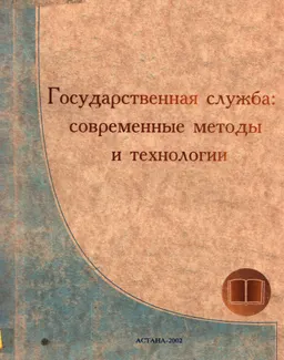 Государственная служба: современные методы и технологии : (метод. рек. по проведению курса повышения квалификации для вновь принятых гос. служащих)