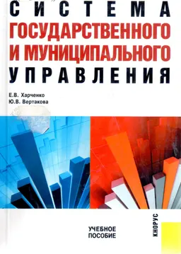 Система государственного и муниципального управления : учеб. пособие