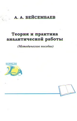 Теория и практика аналитической работы : метод. пособие