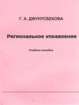 Региональное управление : учеб. пособие