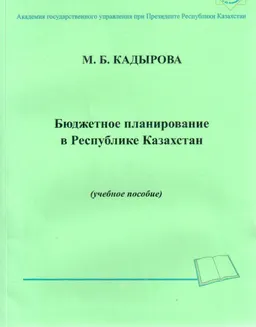 Бюджетное планирование в Республике Казахстан : учеб. пособие