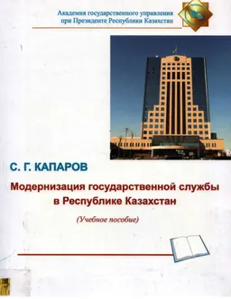 Модернизация государственной службы в Республике Казахстан : учеб. пособие