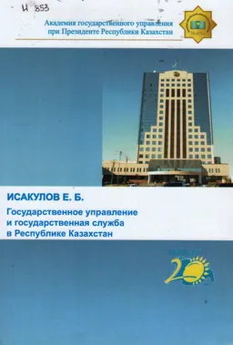 Государственное управление и государственная служба в Республике Казахстан : монография