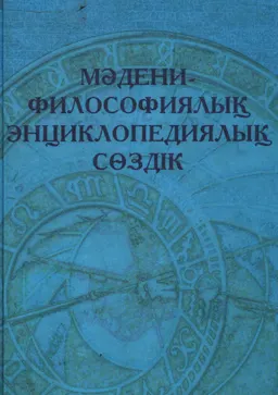 Мәдени - философиялық энциклопедиялық сөздік : справочное издание