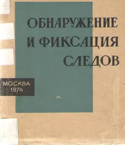 Обнаружение и фиксация следов (технические средства и методы) : метод. пособие