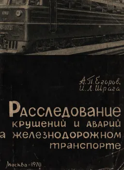 Расследование крушений и аварий на железнодорожном транспорте