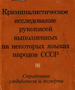 Криминалистическое исследование рукописей выполненных на некоторых языках народов СССР : справочник следователя и эксперта