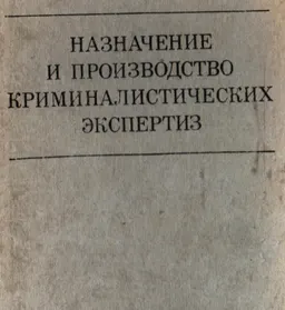 Назначение и производство криминалистических экспертиз