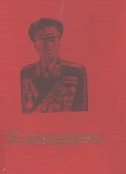 Командармы Великой Отечественной 1941-1945 : очерки, эссе