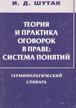 Теория и практика оговорок в праве: система понятий : Терминологический словарь