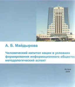 Человеческий капитал нации в условиях формирования информационного общества: методологический аспект : монография