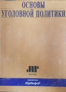 Основы уголовной политики: Конституционный, криминологической, уголовно-правовой и информационный аспекты : монография